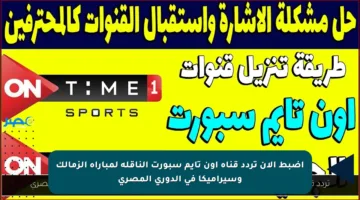 اضبط الآن تردد قناة أون تايم سبورت الناقلة لمباراة الزمالك وسيراميكا في الدوري المصري
